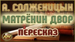 Матрёнин двор Александр Солженицын [upl. by Berey118]