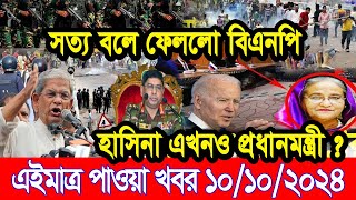 Ajker Bangla Khobor 10 October 2024  Bangladesh Letest News  Somoy Sangbad News Bangla News Today [upl. by Eelrehpotsirhc743]