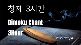 창제 3시간180분 10000편Daimoku chant 180 min 10000 times [upl. by Atteloj]