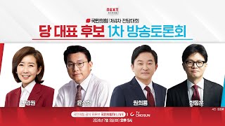 LIVE quotNEXT 보수의 진보quot 제4차 전당대회 당 대표 후보 1차 방송토론회 TV조선 [upl. by Ehpotsirhc]