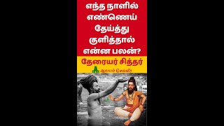 எந்த நாளில் எண்ணெய் தேய்த்து குளித்தால் என்ன பலன் தேரையர் சித்தர் shorts [upl. by Forland]