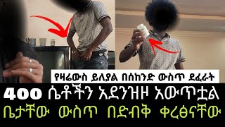 ሴቶችን መንገድ ላይ እየጨበጡ እሚዘርፉት ሌቦች ቤታቸው ተገኘ አዲስ ጎጆ [upl. by Sicnarf]