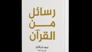 رسائل من القرآن  5   أدهم شرقاوي [upl. by Yeca]