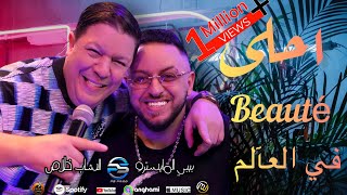 Bibi Maestro ft Cheb Khalass 2024  Ahla beauté fel 3alem احلى بوتي في العالم [upl. by Bethina]