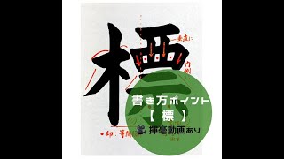 【書道習字手本】「標」の書き方とコツ（毛筆・大筆・楷書） [upl. by Conney]