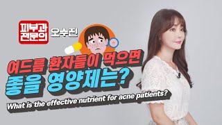 Eng Pantothenic acid for acne 판토텐산이 여드름에   피부과전문의 오수진 [upl. by Teemus]