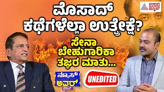 Brigadier PT Monappa Interview  ಸೇನಾ ಬೇಹುಗಾರಿಕಾ ತಜ್ಞರ ಜೊತೆ Suvarna News Hour Special  Kannada News [upl. by Cerys]