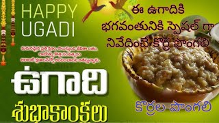 Millet Kheer  Foxtail millet sweet Pongal  కొర్ర పొంగలి  ఉగాది స్పెషల్ కొర్ర పాయసం Ushas Manavi [upl. by Dovev]