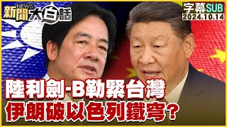 SUB陸利劍B勒緊台灣 伊朗破以色列鐵穹？新聞大白話 20241014 字幕版 [upl. by Oicnerolf]