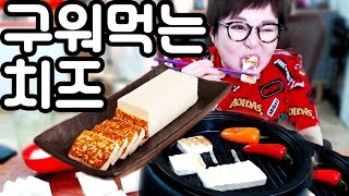 임실치즈 구워먹는 치즈 연유에 찍먹Roasted cheese♥애봉이 mukbang [upl. by Kesia]