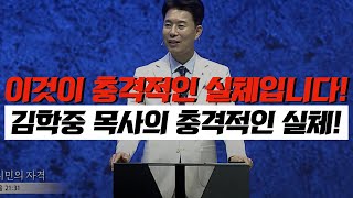 충격적인 내용입니다 꼭보시고 공유해주세요 김학중 목사의 충격적인 실체  김영현 전도사 [upl. by Eirrok]