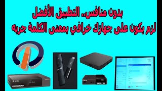 بدون منافس التطبيق الأفضل ل تيفي بوكس والشاشات الأندرويد tv androidtvboxicone [upl. by Ttej996]