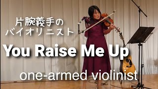 You Raise Me Up 弾いてみました [upl. by Ahcire]