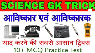 Tricks  आविष्कार एवं आविष्कारक  avishkar and avishkarak gk trick  gk trick in hindi [upl. by Ziguard]