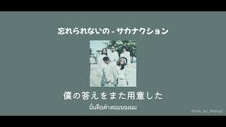 忘れられないのWasurerarenaino  Sakanaction 「Thaisub  แปลไทย」 [upl. by Navetse]