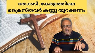 ഇവരുടെ ലക്ഷ്യം ജൂതന്മാരുംക്രൈസ്തവരും ആണ്  Mathew Samuel [upl. by Hecht]