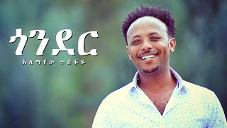 Alemayehu Tesfaye  Gonder  ጎንደር  New Ethiopian Music 2017 Official Video [upl. by Meaghan770]