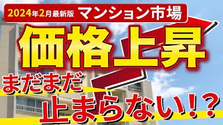 【速報】中古マンション価格まだまだ上昇中！購入検討者への影響は？今後の中古マンション市場のトレンドについてデータで解説【2024年2月の最新データ】 [upl. by Tepper520]