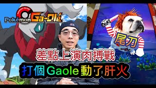 Pokémon Gaole第二彈 ✺肆寶✺勁爆實測秀尾刀再現重複的問題不斷上演到底何時才能有一個共識 [upl. by Beatrix808]