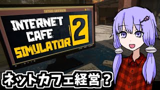 ネットカフェ経営したいので戦います【Internet Cafe Simulator 2】 [upl. by Hylton]