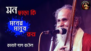 মন ছাড়া কি মনের মানুষ রয়  কানাই দাস বাউল  Kanai Das Baul  Baul Gaan [upl. by Lundt881]