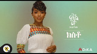 Awtar TV  Rahel Getu  Kisto  New Ethiopian Music 2021   Official Audio [upl. by Corso]