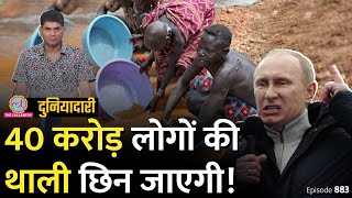 Russia ने Black Sea Grain Deal छोड़ी दुनियाभर में महंगाई बढ़ेगी Putin  Erdogan  Duniyadari E883 [upl. by Ahsiekrats]