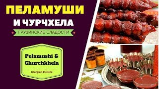 ЧУРЧХЕЛА И ПЕЛАМУШИ Грузинские сладости ГРУЗИНСКАЯ КУХНЯ [upl. by Goeselt286]