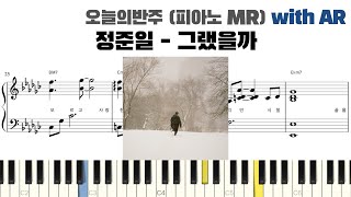 정준일  그랬을까 피아노 반주 with AR  piano sheet  piano cover  ピアノ楽譜  피아노 악보  코드 카피  밴드 악보 [upl. by Kaltman286]