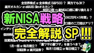 【決定版】俺の新NISA戦略を全て公開します！初心者から上級者までこれでOK！～投資信託選びから裏ワザまで全て解説～ [upl. by Alethia803]