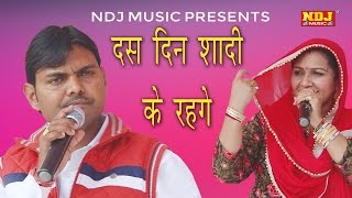 हरयाणवी चटपटी रागनी रसिया । दस दिन शादी के रहगे । New Haryanvi Ragni 2017  Suresh Gola Rajbala [upl. by Wallas22]