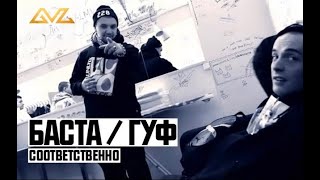 Баста ft Гуф  Соответственно [upl. by Aisital]