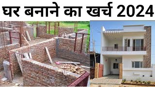 1000 sqft घर बनाने को कितना खर्च आएगा 2024 मे  2024 house construction cost 1000 sqft house [upl. by Kris370]