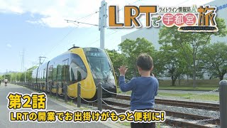 【宇都宮市】LRTで宇都宮旅 ライトライン情報局「第２回 広がる！宇都宮の公共交通」 [upl. by Marshall]