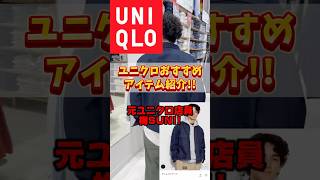 元UNIQLO店員が教えます。これ買っとけ！オススメ○○！！ uniqlo ユニクロ コーデ デニム [upl. by Leahpar]