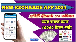 Best Mobile Recharge App with High Commission  mobile recharge commission app  Mobile Recharge App [upl. by Gillan]