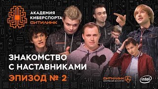 Академия Киберспорта Ситилинк Эпизод №2  Знакомство с наставниками [upl. by Seidnac]