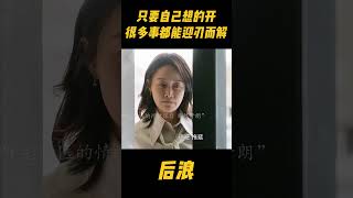 老中医告诉我们医者先治心，女人受到莫大的打击，听了老中医的情绪课，慢慢从阴霾中走了出来吴刚 wugang zhaolusi 赵露思 中医 传承中医文化 中国电视剧 [upl. by Iturk]