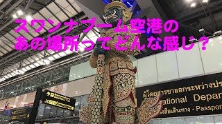 スワンナプーム空港の散策 [upl. by Saberhagen]