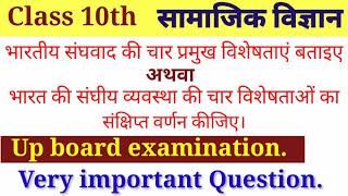 भारत की संघीय व्यवस्था की चार विशेषताओं का संक्षिप्त वर्णन कीजिए  History Class 10th2024 [upl. by Ojimmas672]