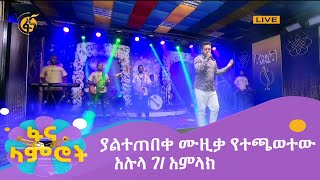 ያልተጠበቀ ሙዚቃ የተጫወተው አሉላ ገ አምላክ [upl. by Spohr640]