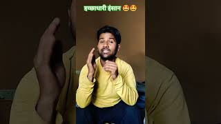 Icchadhaari insaan 😅🤩 comedy funnyshorts sandeepcomedyking9544funny foolcomedy comedyvideo [upl. by Miharba]