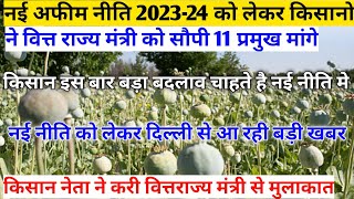 नई अफीम नीति 202324 को लेकर किसान नेता ने करी वित्तराज्य मंत्री से मुलाकात सौपी 11 प्रमुख मांगे [upl. by Malcah]