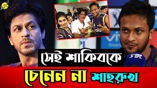 IPL প্রথম বিজয় এনে দেয়া Shakib Al Hasan কে কি ভুলে গেলেন Shahrukh Khanজানুন বিস্তারিত। Cine Central [upl. by Loyce]