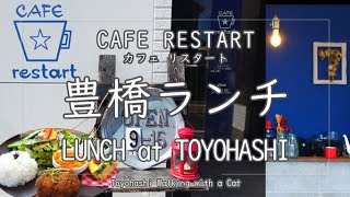 【AICHI JAPAN】 Enjoy Lunch amp Interior at Cafe in Toyohashi ～CAFE RESTART～ [upl. by Hale]