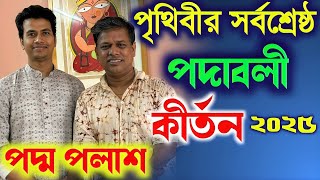 পৃথিবীর সর্বশ্রেষ্ঠ পদাবলী কীর্তন ২০২৫World Best Kirtan 2025পদ্ম পলাশ নতুন কীর্তন ২০২৫New Kirtan [upl. by Yelroc]