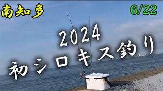 内海新港シロキス釣り🎣 [upl. by Otanod]