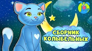 СБОРНИК КОЛЫБЕЛЬНЫХ ♫ КОЛЫБЕЛЬНЫЕ И СКАЗКИ ДЛЯ МАЛЫШЕЙ И ДЛЯ ДЕТЕЙ ♫ 0 [upl. by Assirram]