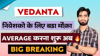 निवेशकों के लिए मौका  Vedanta Share News Today • Vedanta Share News • Vedanta Share [upl. by Pearce]