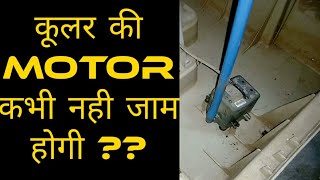 Symphony Air Cooler Maintataince  Cooler की Motor को जाम hone se kaise bachaye  Repairing Gyaan [upl. by Patric]